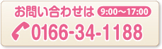 お問い合わせは電話0166-34-1188