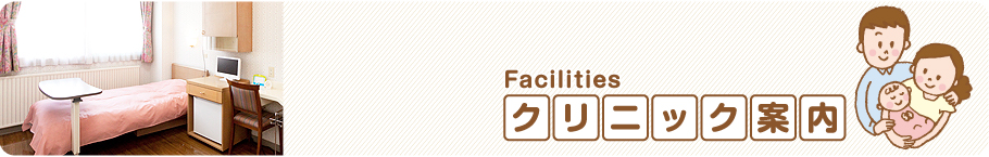 クリニック案内