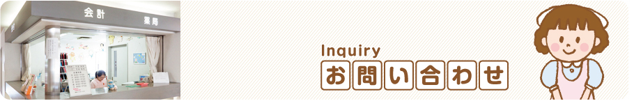 お問い合わせ