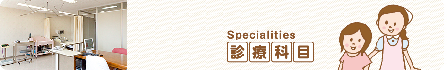診療科目