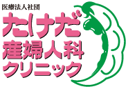 たけだ産婦人科クリニック