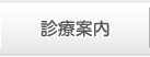 診療案内