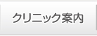 クリニック案内
