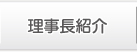 理事長紹介