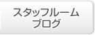 スタッフルームブログ