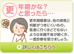 更年期かな？と思ったら…