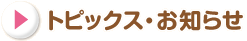 トッピクス･お知らせ